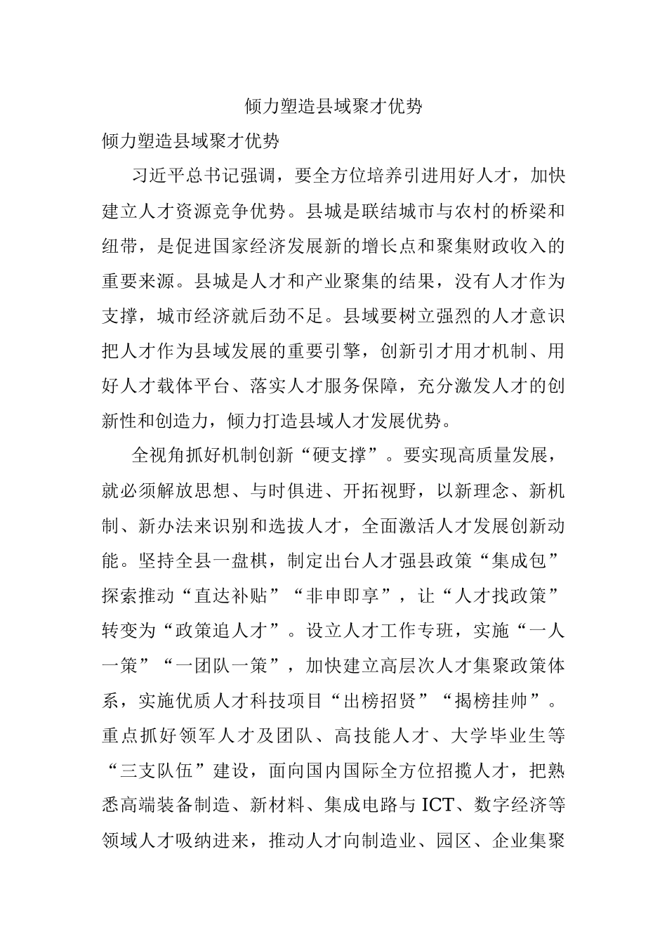 倾力塑造县域聚才优势.docx_第1页