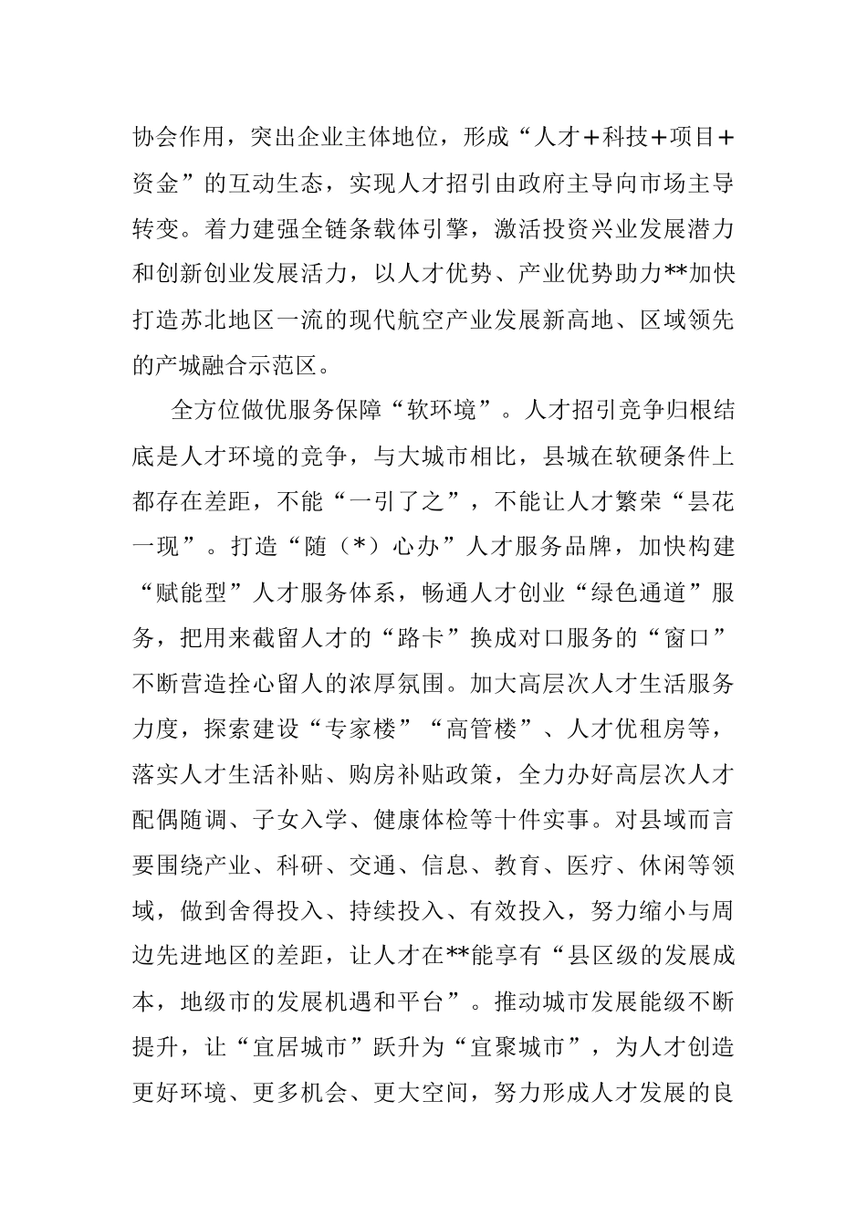 倾力塑造县域聚才优势.docx_第3页