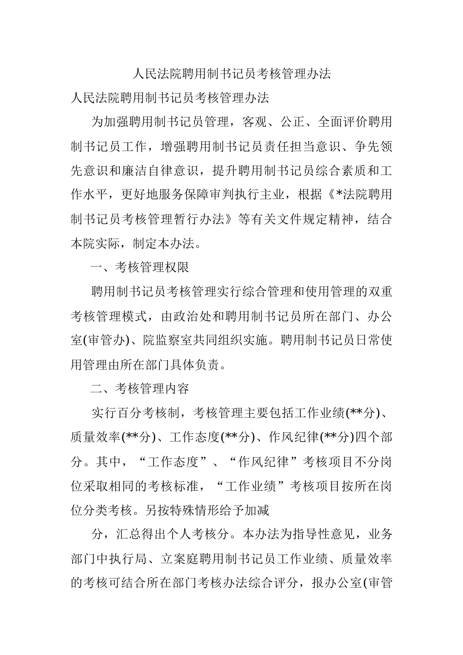 人民法院聘用制书记员考核管理办法.docx_第1页