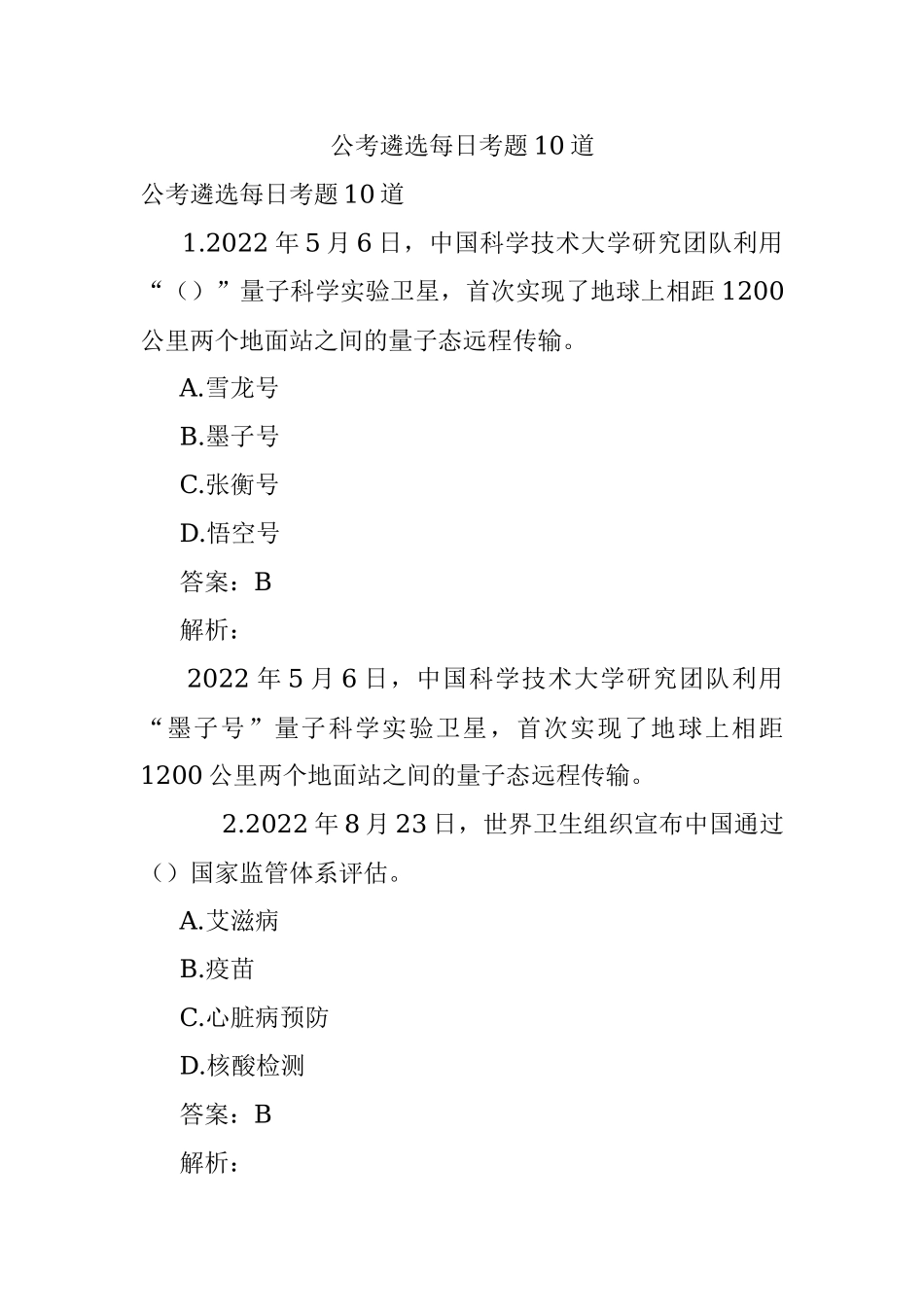 公考遴选每日考题10道_1.docx_第1页