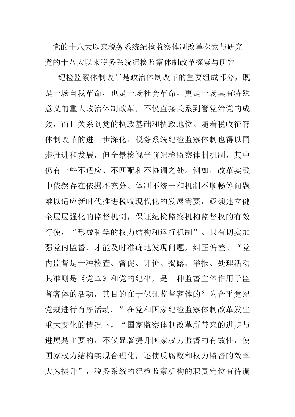 党的十八大以来税务系统纪检监察体制改革探索与研究.docx_第1页