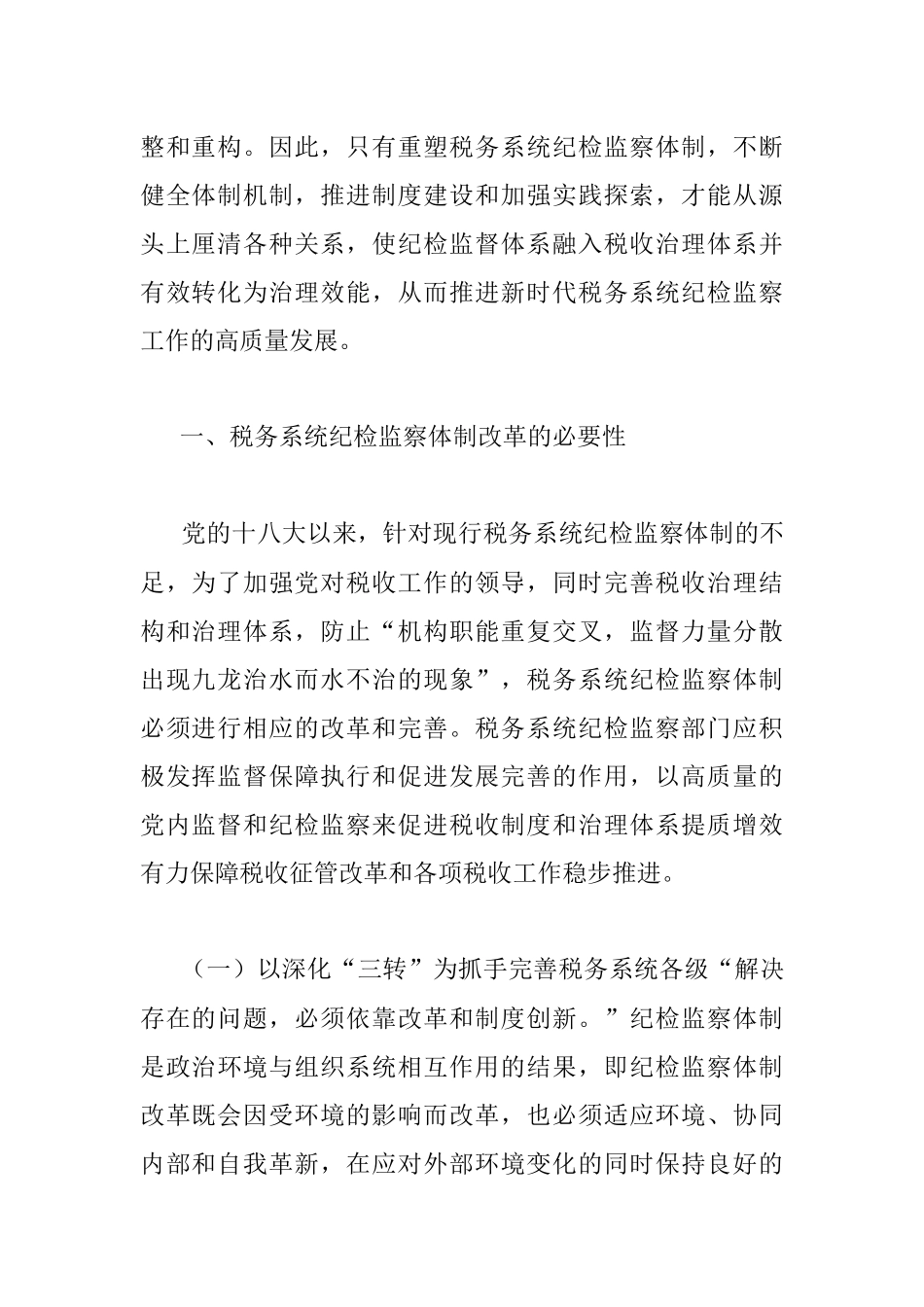 党的十八大以来税务系统纪检监察体制改革探索与研究.docx_第2页