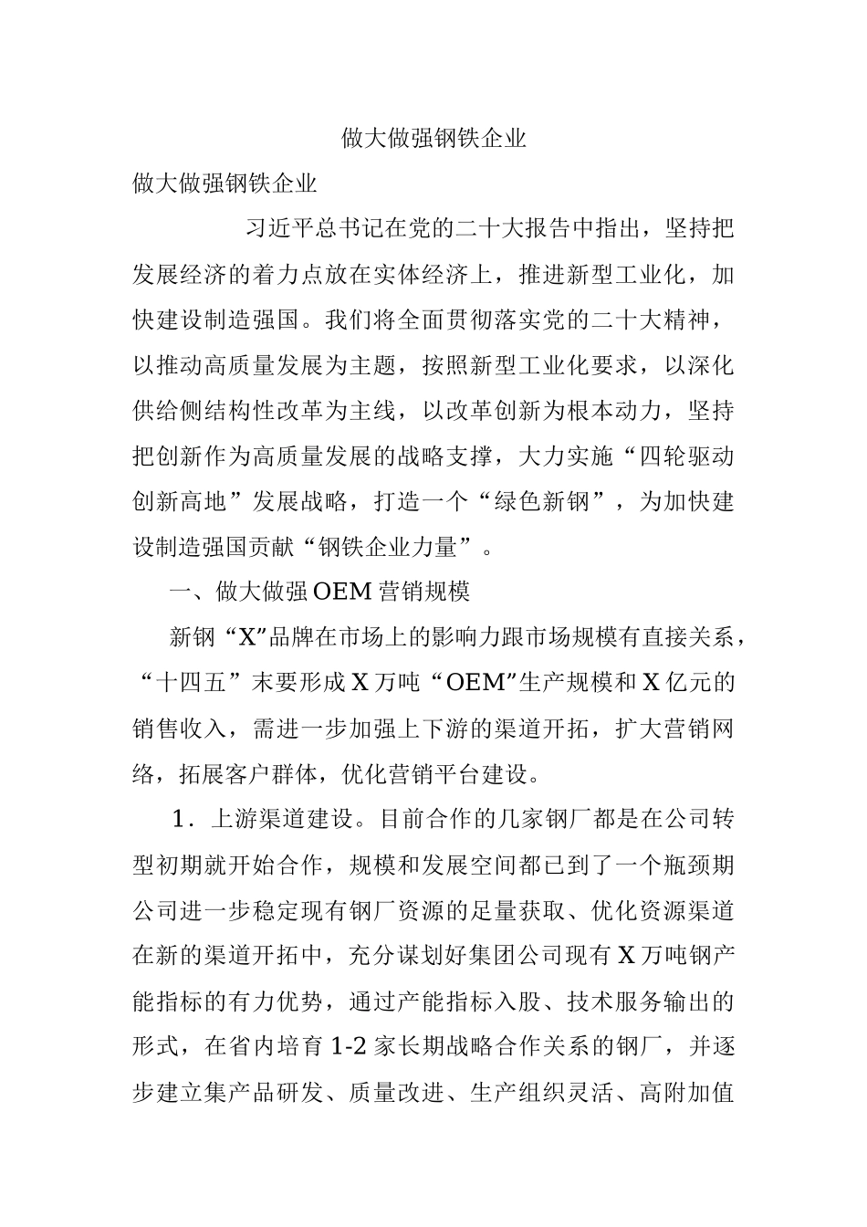 做大做强钢铁企业.docx_第1页