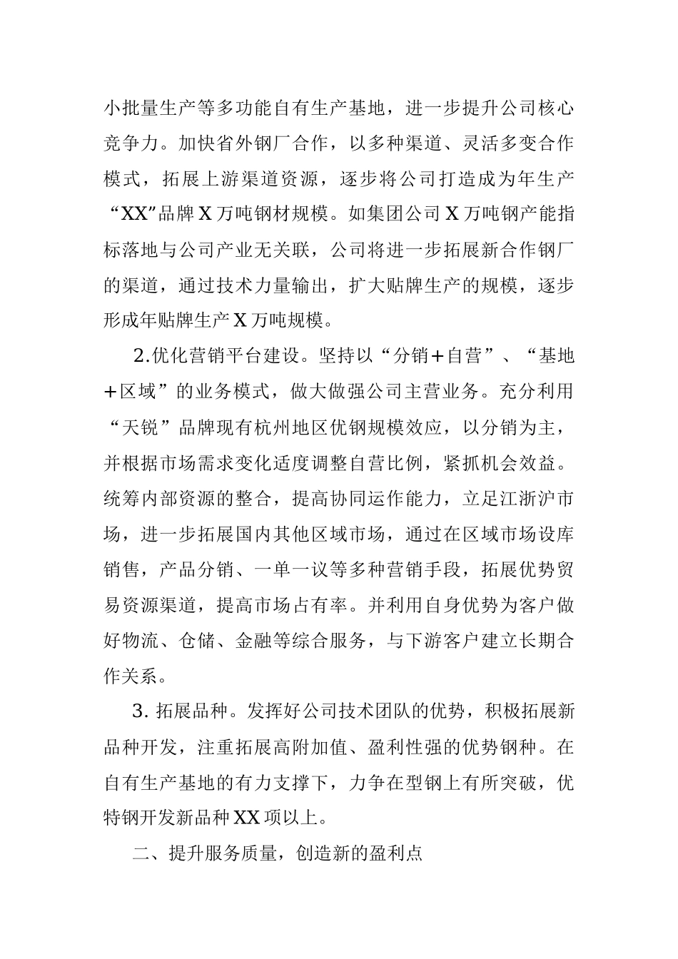 做大做强钢铁企业.docx_第2页