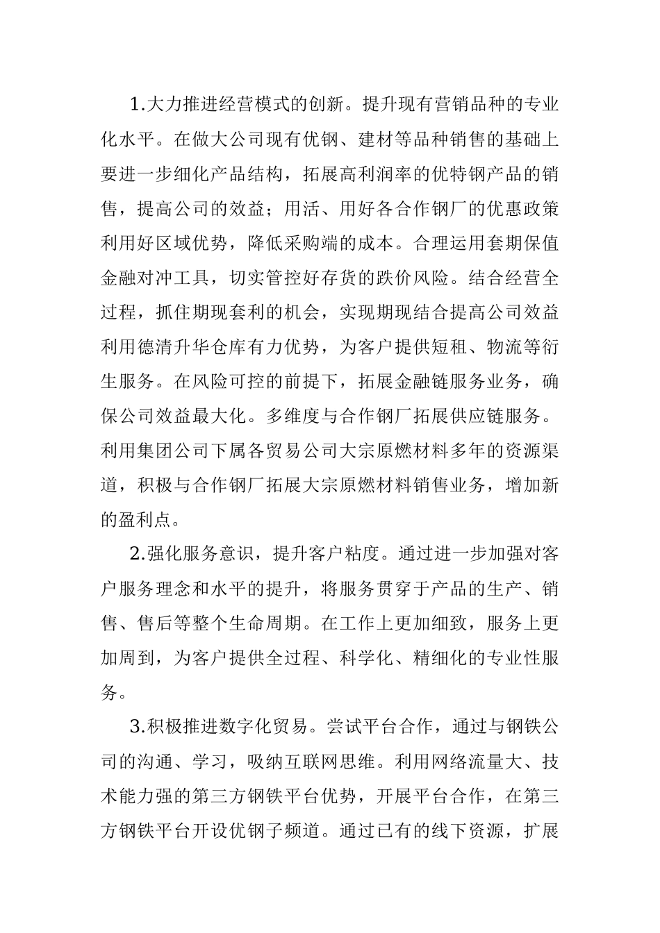 做大做强钢铁企业.docx_第3页