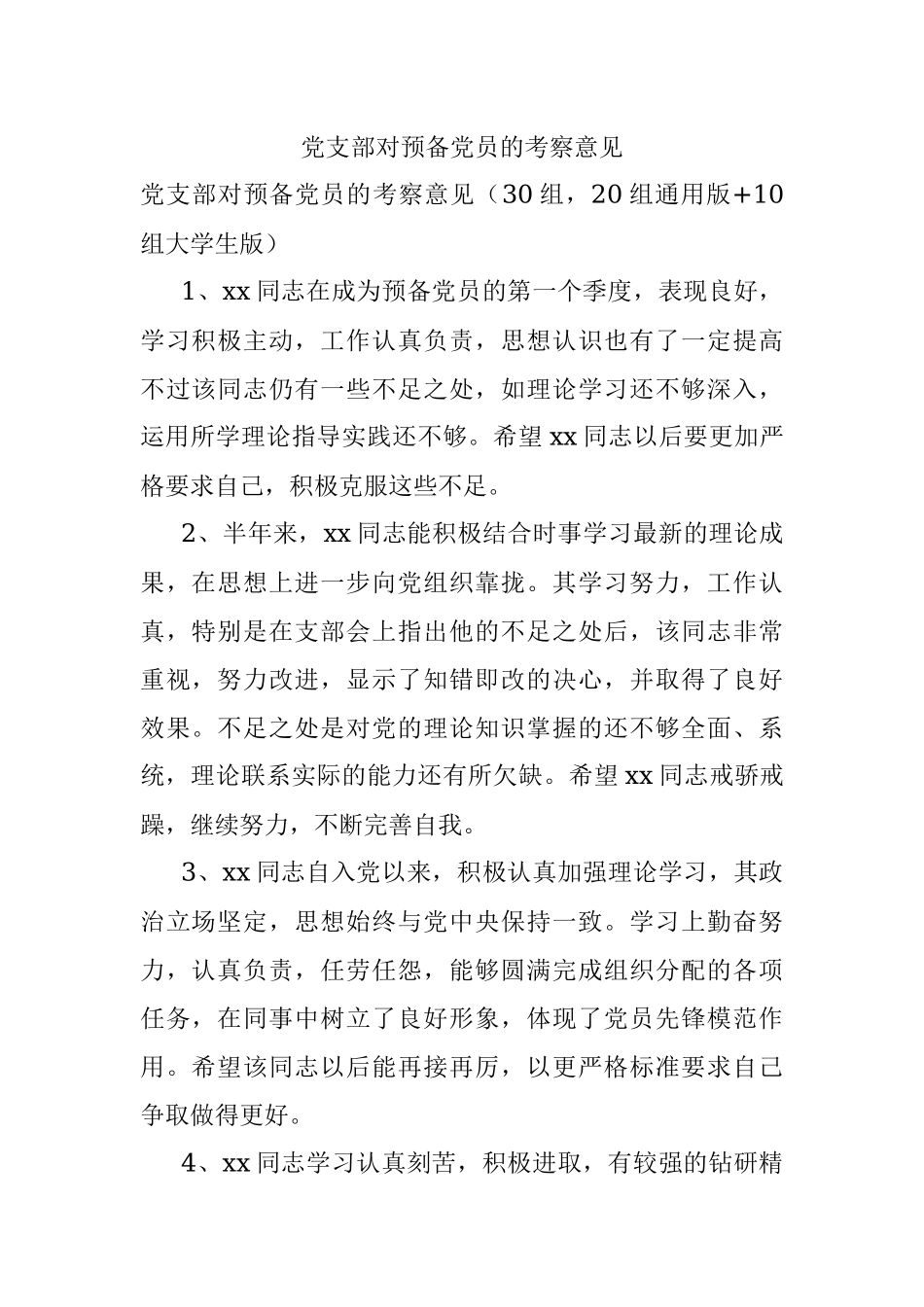 党支部对预备党员的考察意见.docx_第1页