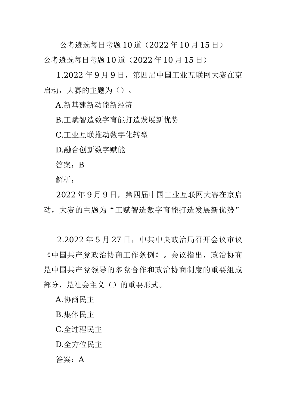 公考遴选每日考题10道（2022年10月15日）_1.docx_第1页