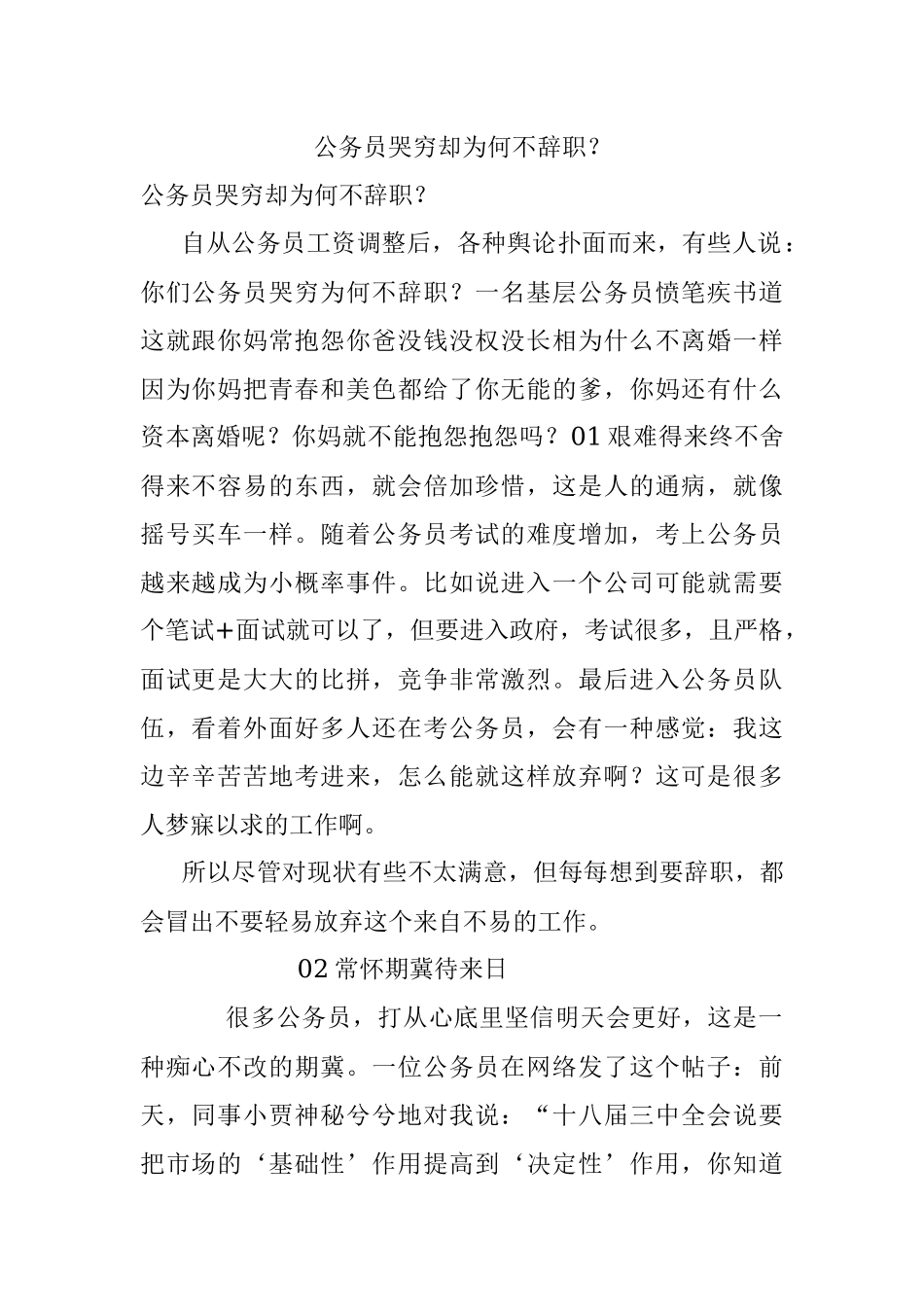 公务员哭穷却为何不辞职？.docx_第1页