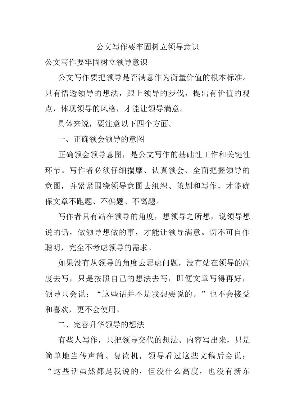 公文写作要牢固树立领导意识.docx_第1页