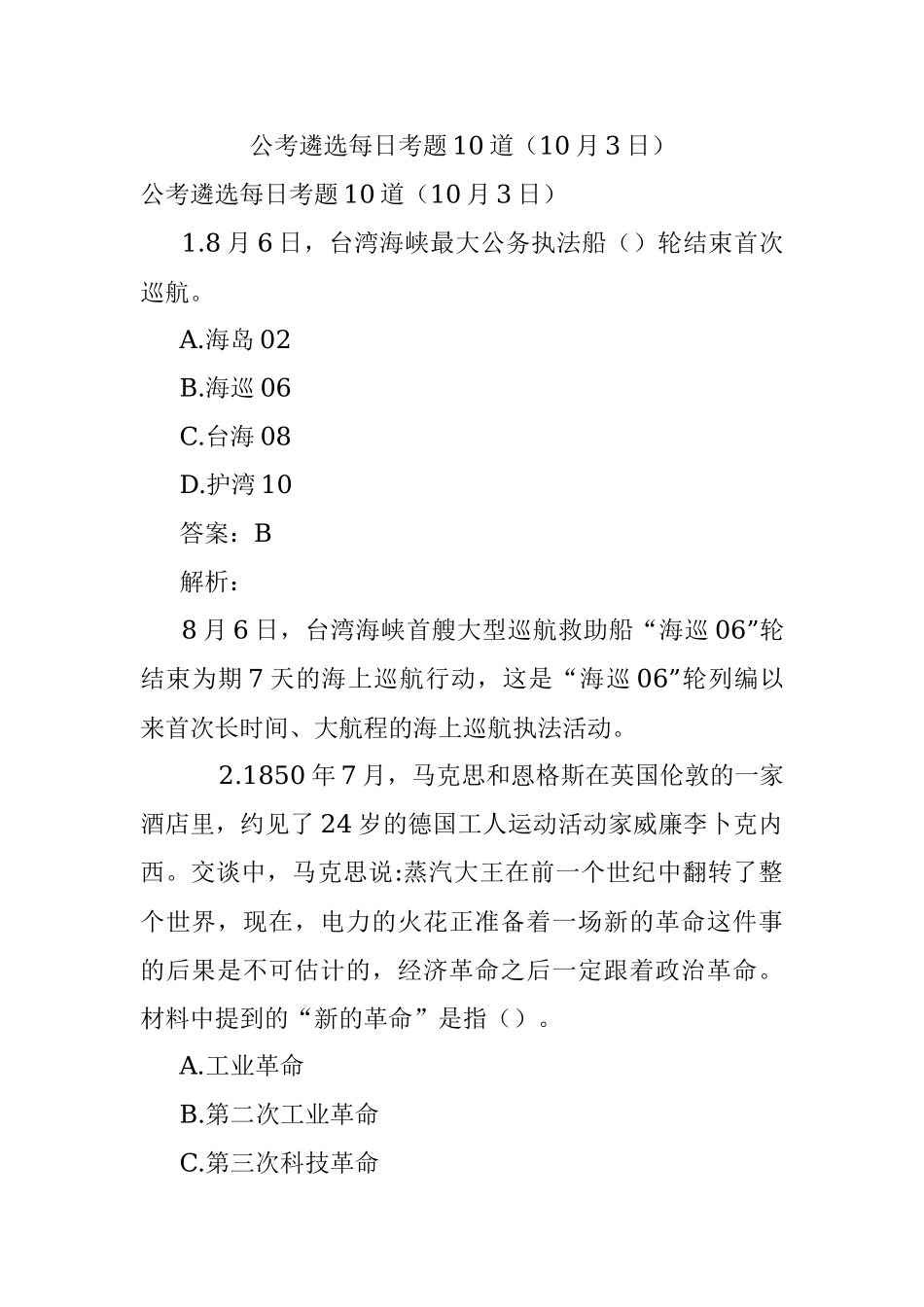 公考遴选每日考题10道（10月3日）.docx_第1页