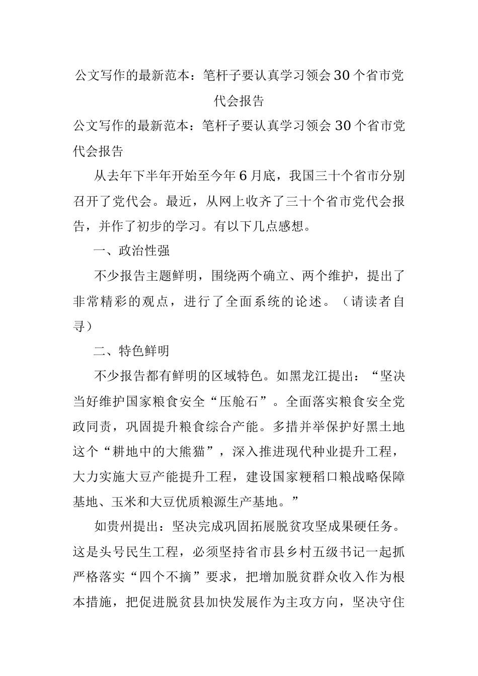公文写作的最新范本：笔杆子要认真学习领会30个省市党代会报告_1.docx_第1页