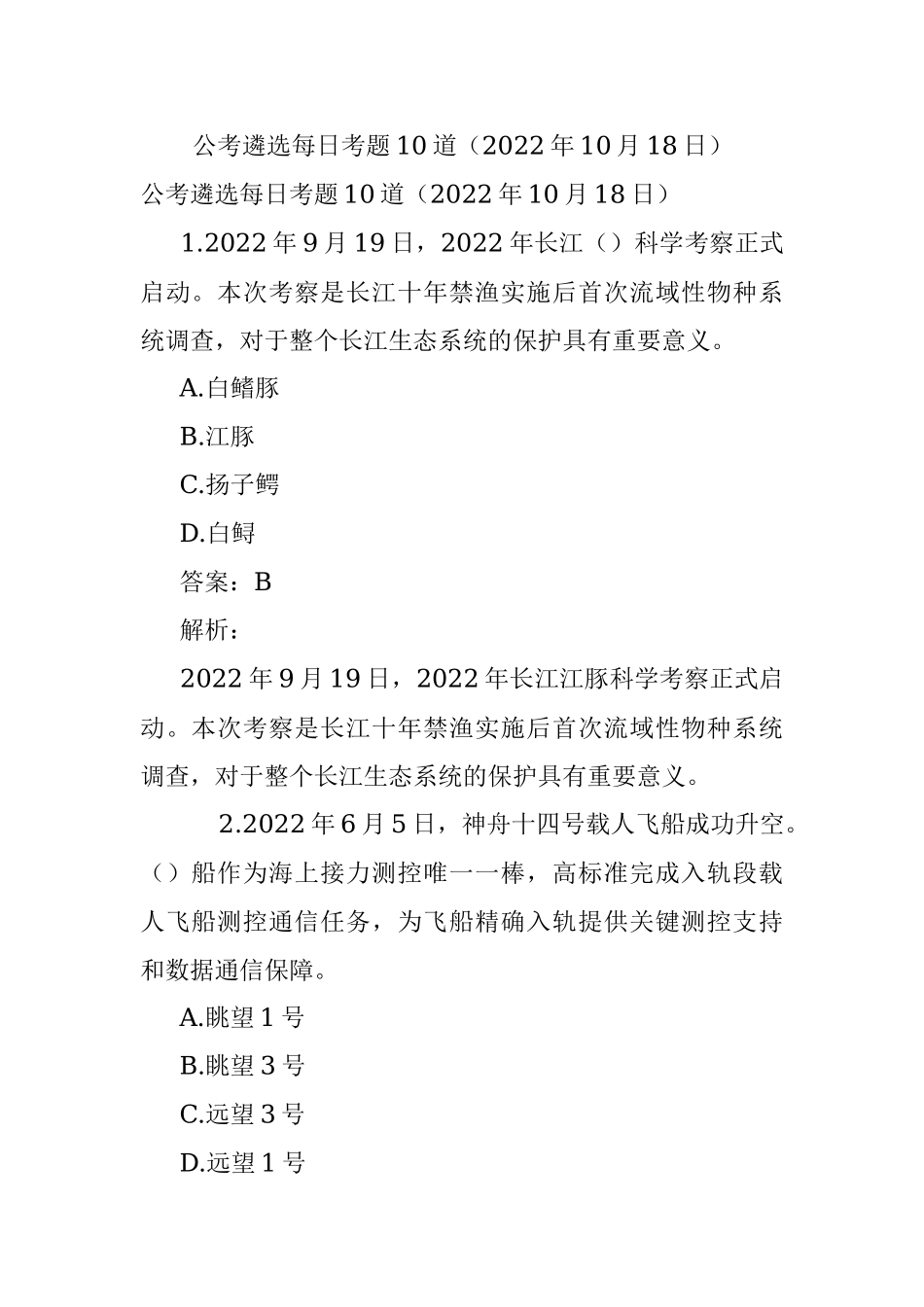 公考遴选每日考题10道（2022年10月18日）.docx_第1页