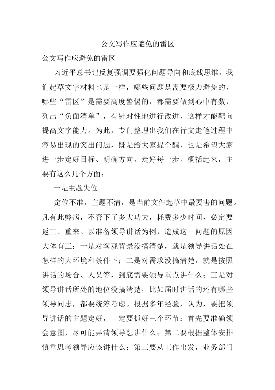 公文写作应避免的雷区.docx_第1页
