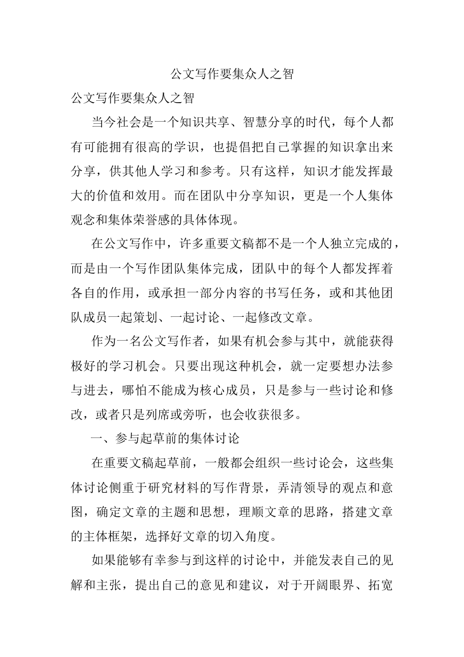 公文写作要集众人之智.docx_第1页