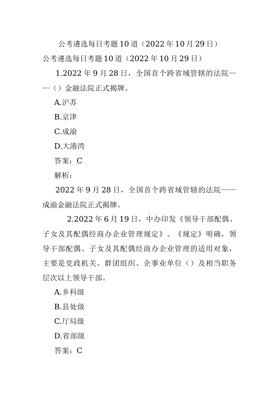公考遴选每日考题10道（2022年10月29日）.docx_第1页