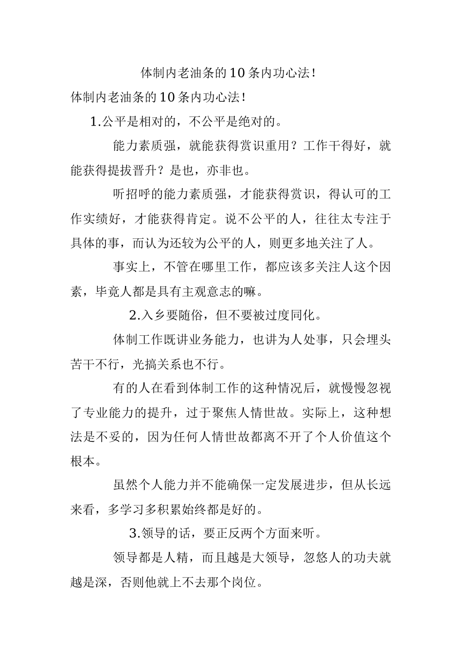 体制内老油条的10条内功心法！.docx_第1页