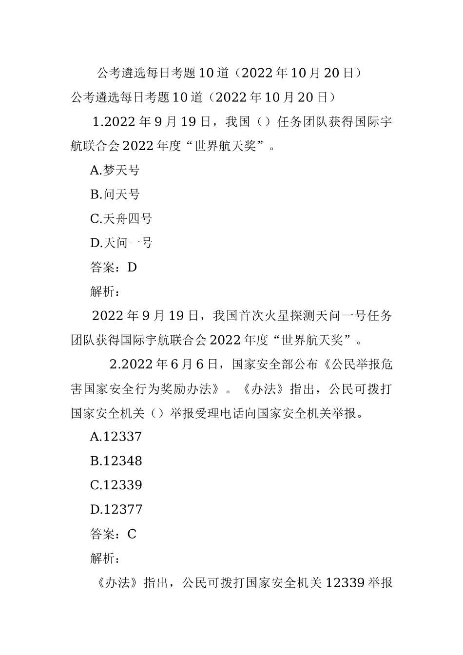 公考遴选每日考题10道（2022年10月20日）.docx_第1页