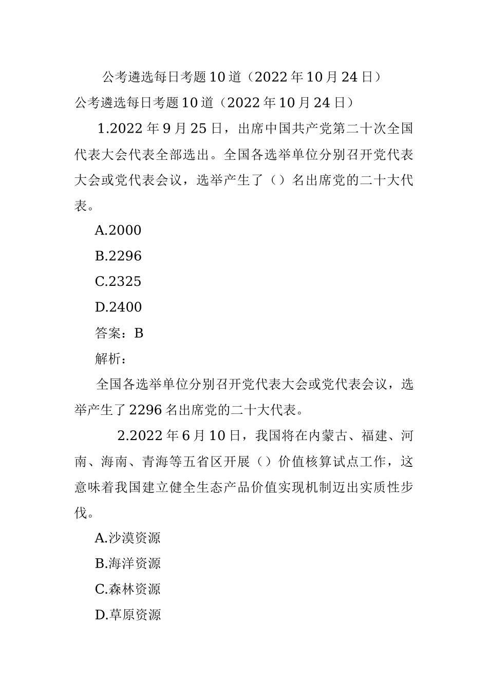 公考遴选每日考题10道（2022年10月24日）.docx_第1页