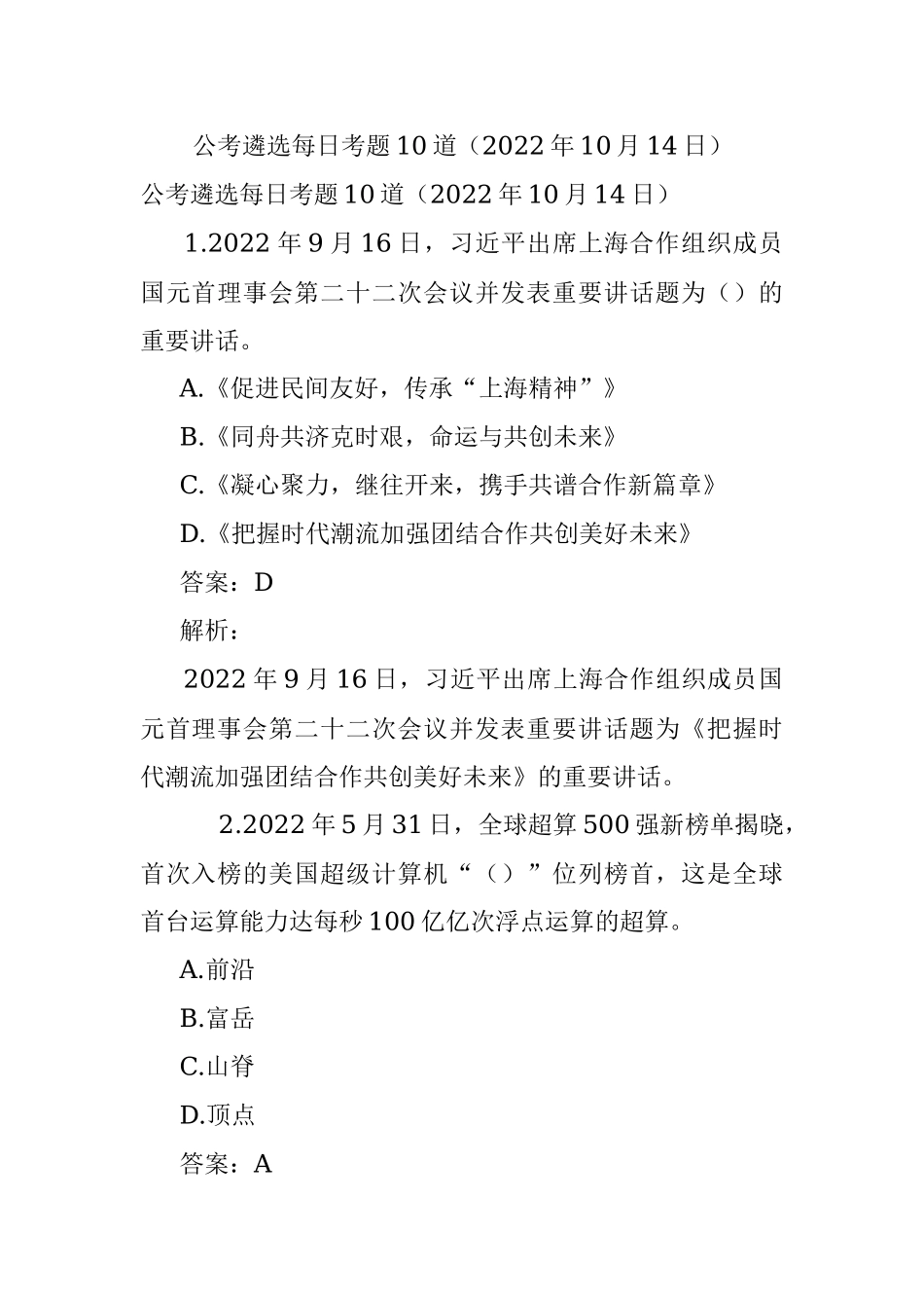 公考遴选每日考题10道（2022年10月14日）_1.docx_第1页