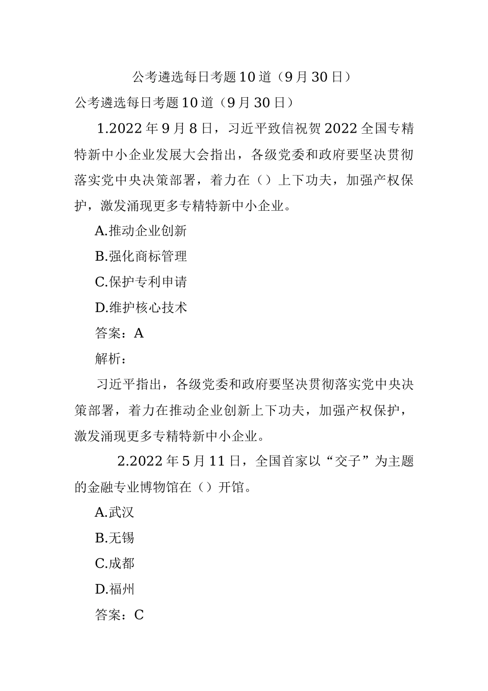 公考遴选每日考题10道（9月30日）.docx_第1页