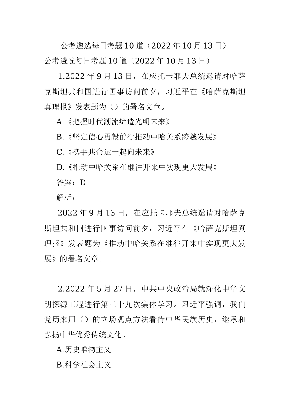 公考遴选每日考题10道（2022年10月13日）.docx_第1页