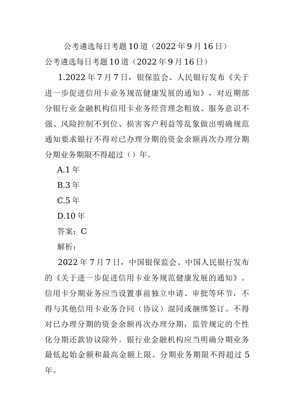 公考遴选每日考题10道（2022年9月16日）.docx_第1页