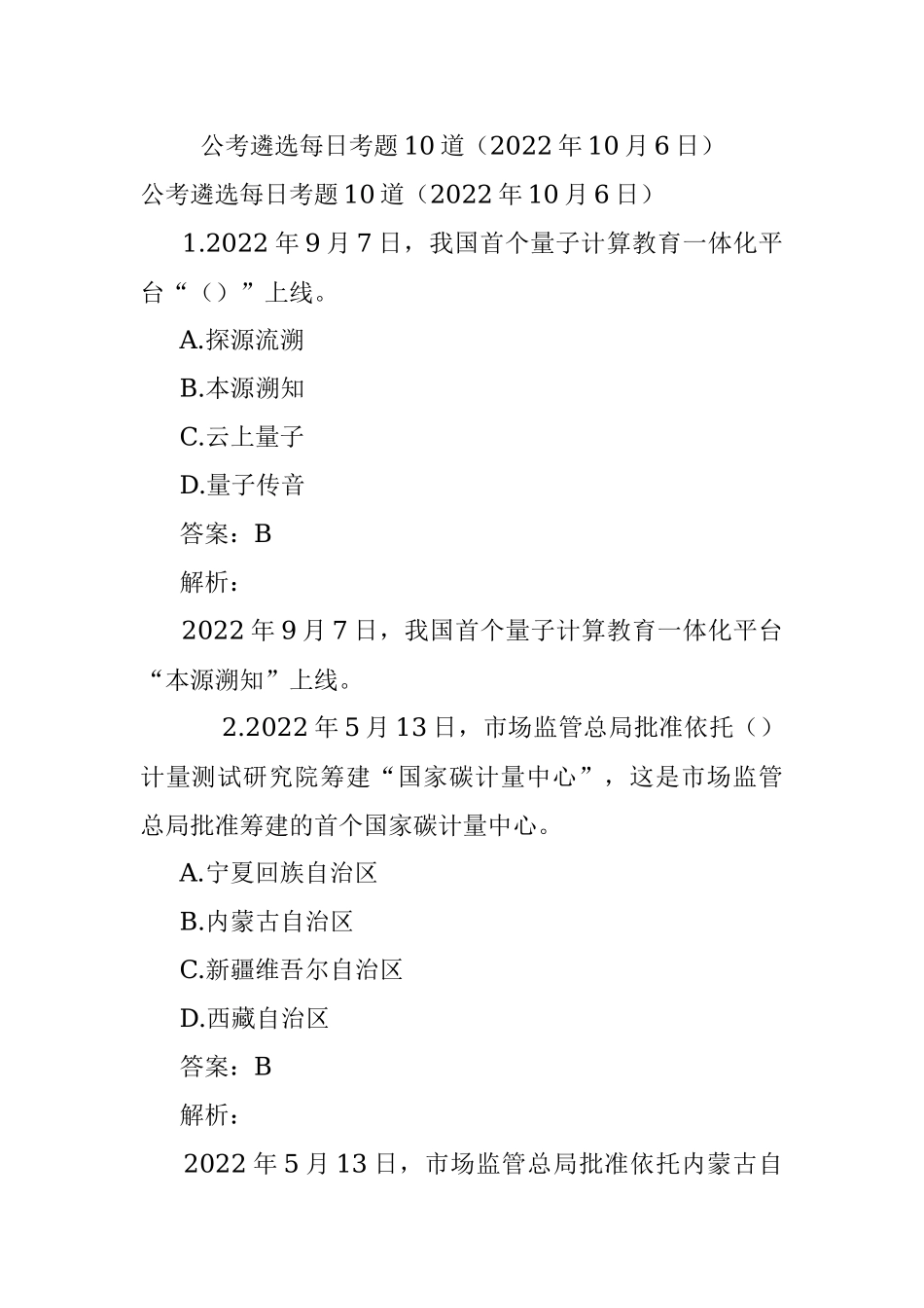 公考遴选每日考题10道（2022年10月6日）.docx_第1页