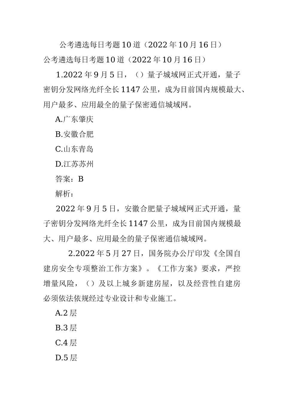 公考遴选每日考题10道（2022年10月16日）.docx_第1页