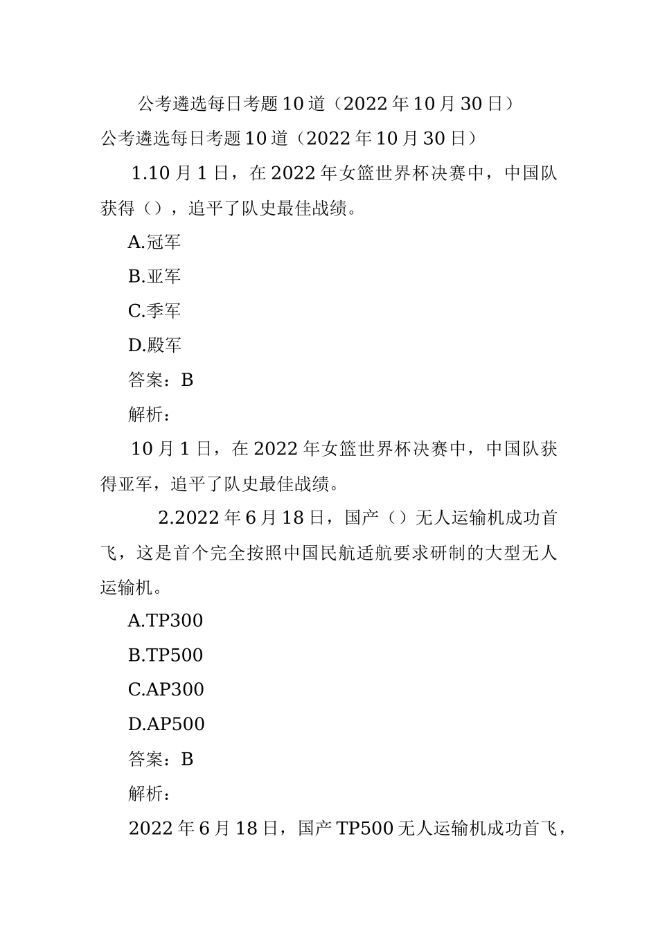 公考遴选每日考题10道（2022年10月30日）.docx_第1页