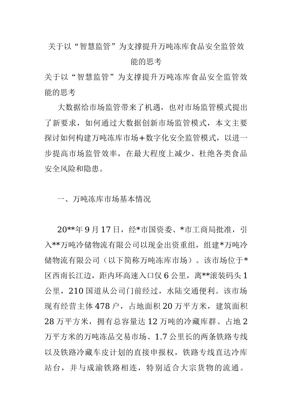 关于以“智慧监管”为支撑提升万吨冻库食品安全监管效能的思考.docx_第1页