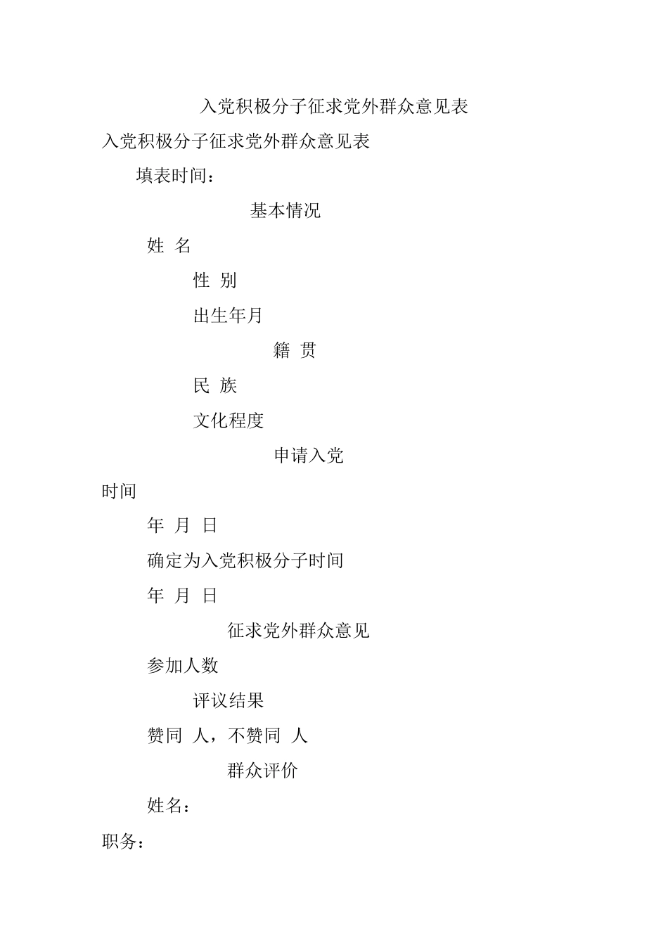 入党积极分子征求党外群众意见表.docx_第1页