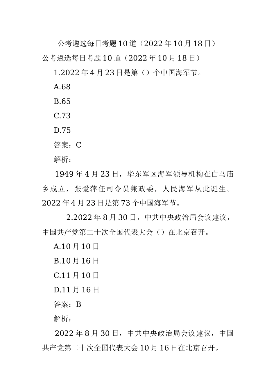 公考遴选每日考题10道（2022年10月18日）_1.docx_第1页