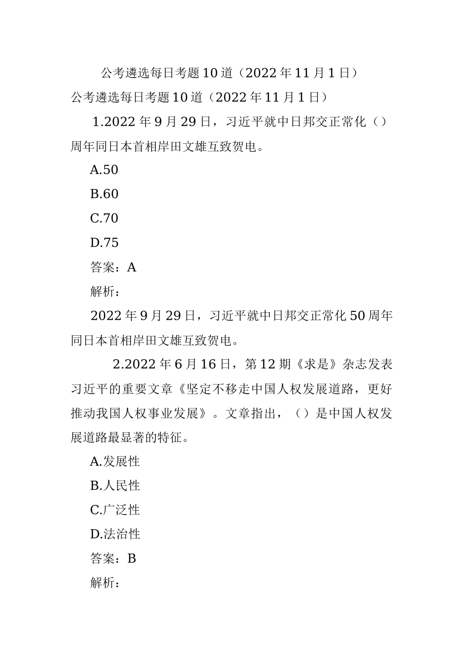 公考遴选每日考题10道（2022年11月1日）.docx_第1页