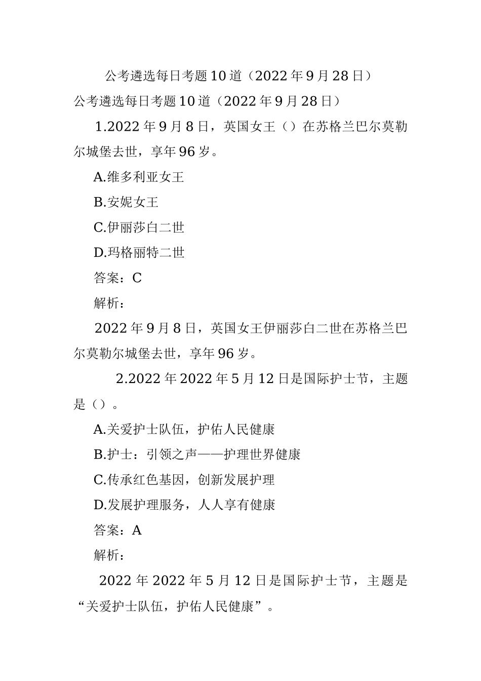 公考遴选每日考题10道（2022年9月28日）.docx_第1页
