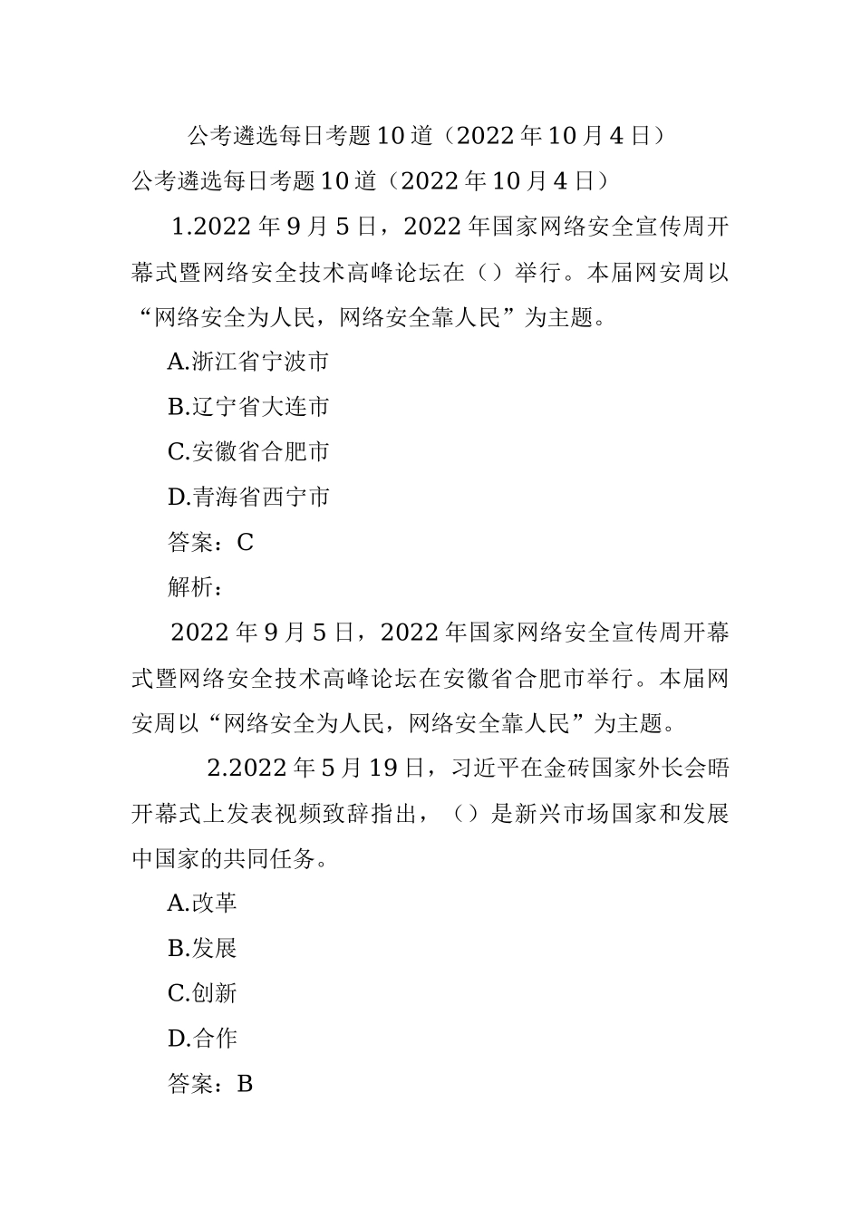 公考遴选每日考题10道（2022年10月4日）.docx_第1页