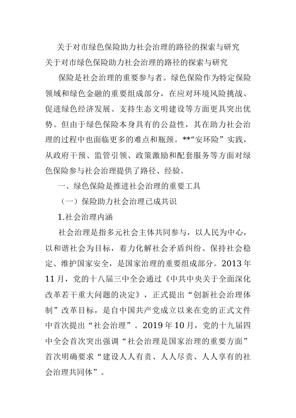 关于对市绿色保险助力社会治理的路径的探索与研究.docx_第1页