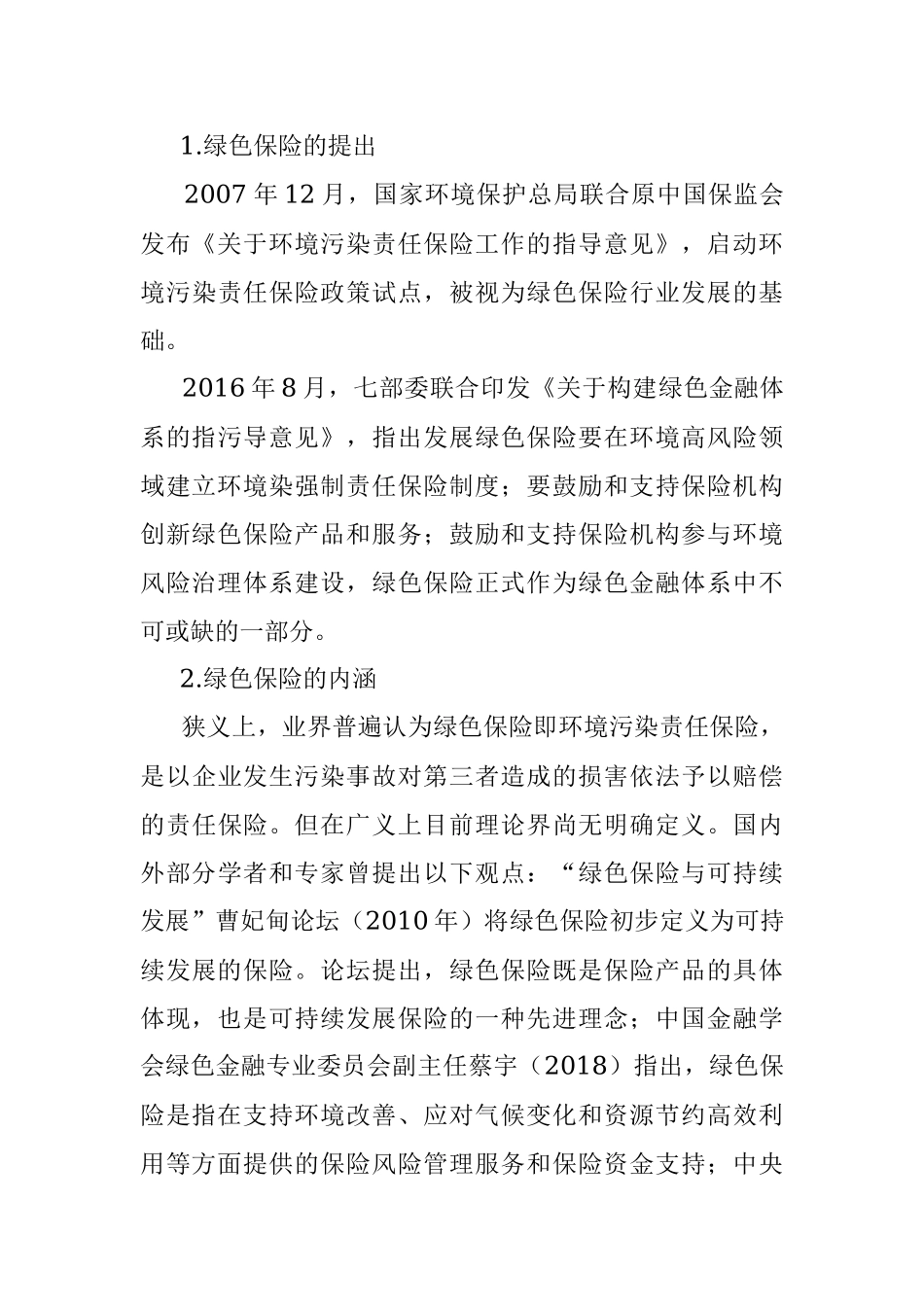 关于对市绿色保险助力社会治理的路径的探索与研究.docx_第3页