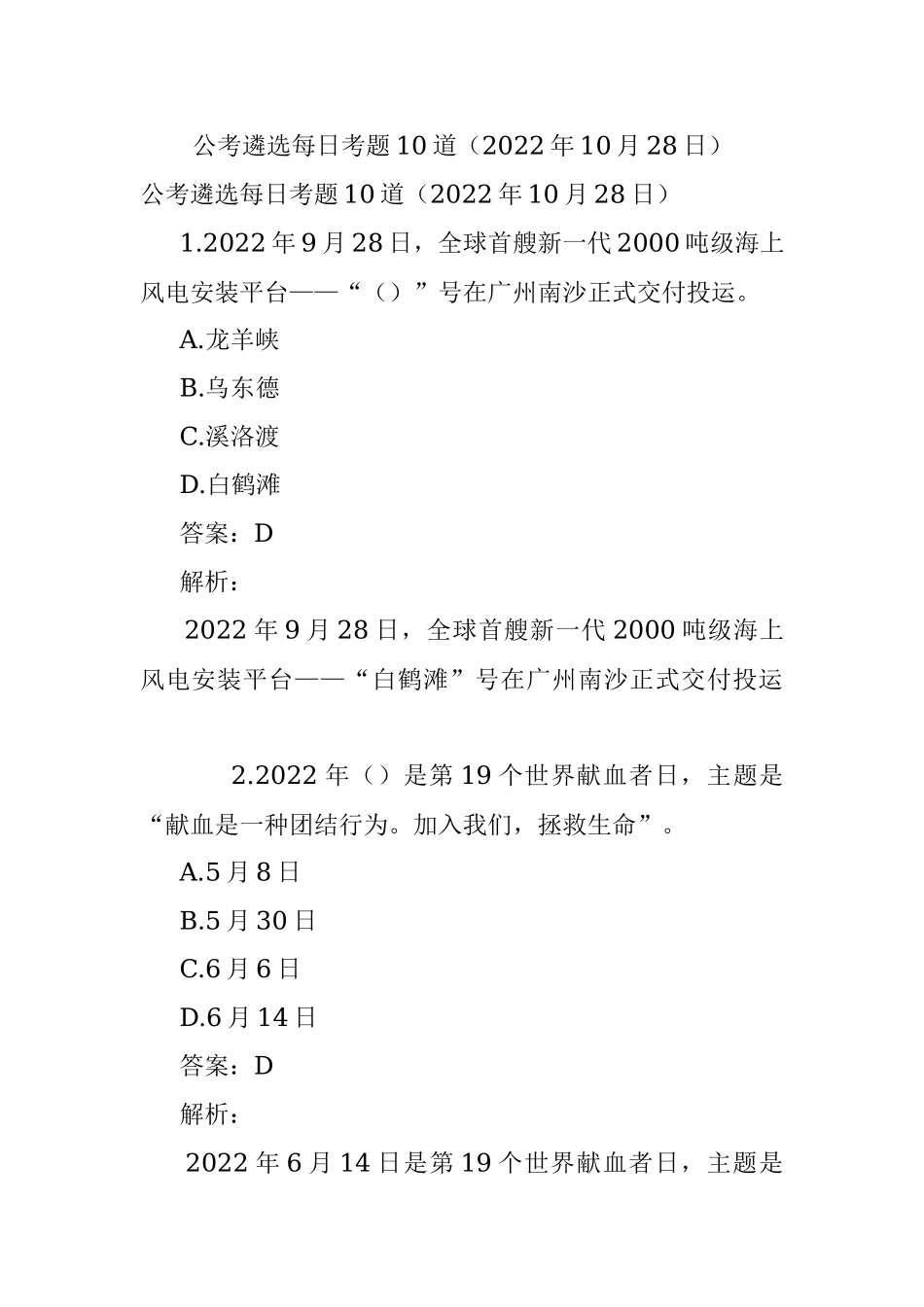 公考遴选每日考题10道（2022年10月28日）.docx_第1页