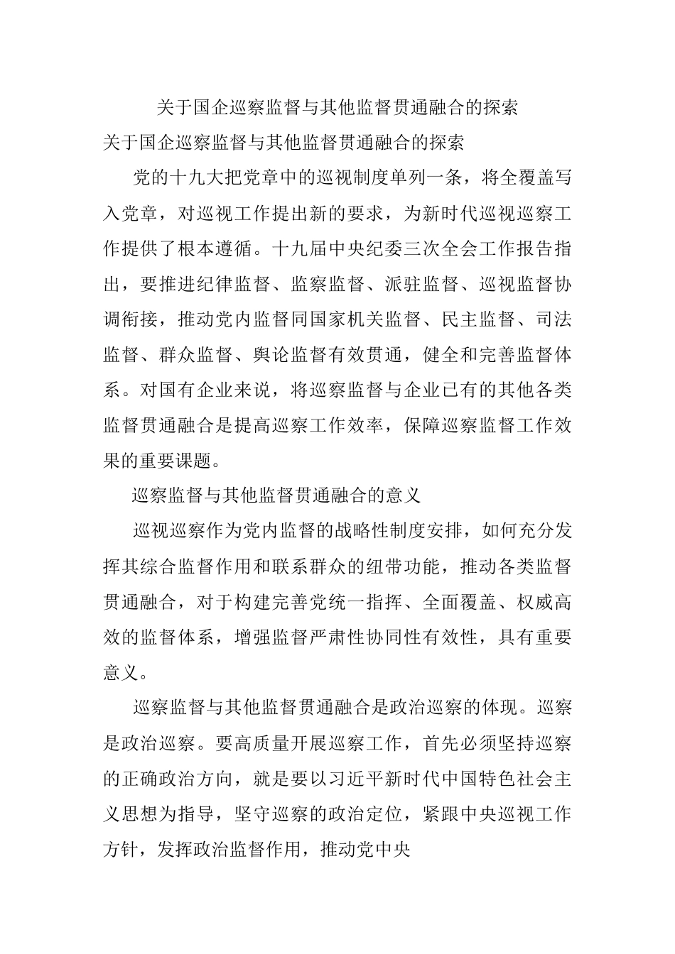 关于国企巡察监督与其他监督贯通融合的探索.docx_第1页