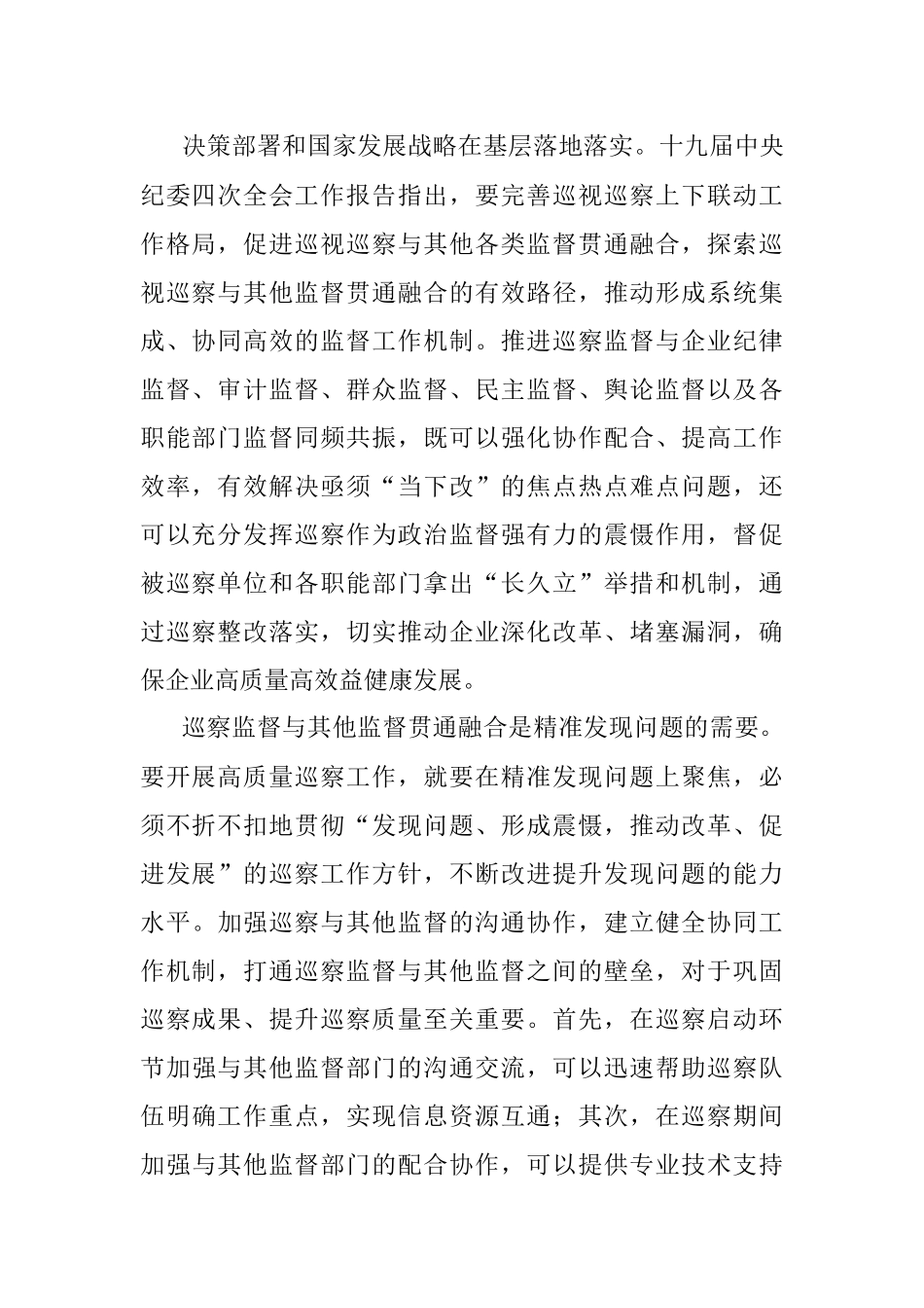 关于国企巡察监督与其他监督贯通融合的探索.docx_第2页