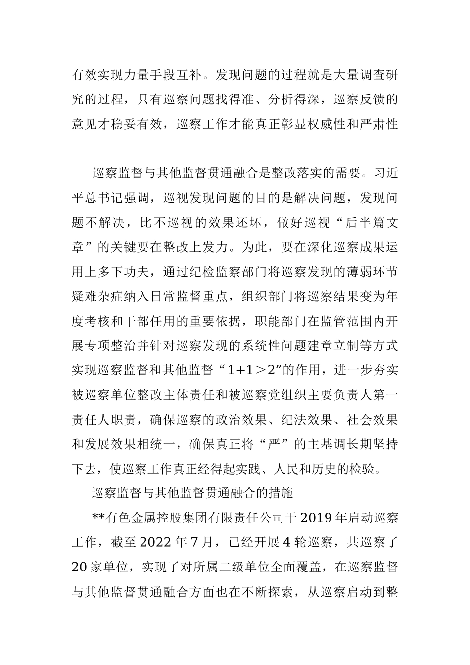 关于国企巡察监督与其他监督贯通融合的探索.docx_第3页