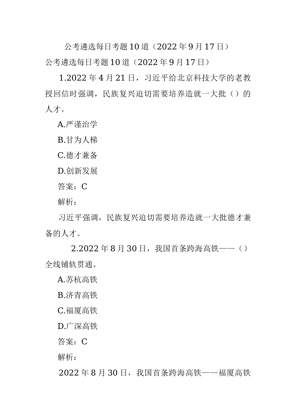 公考遴选每日考题10道（2022年9月17日）.docx_第1页