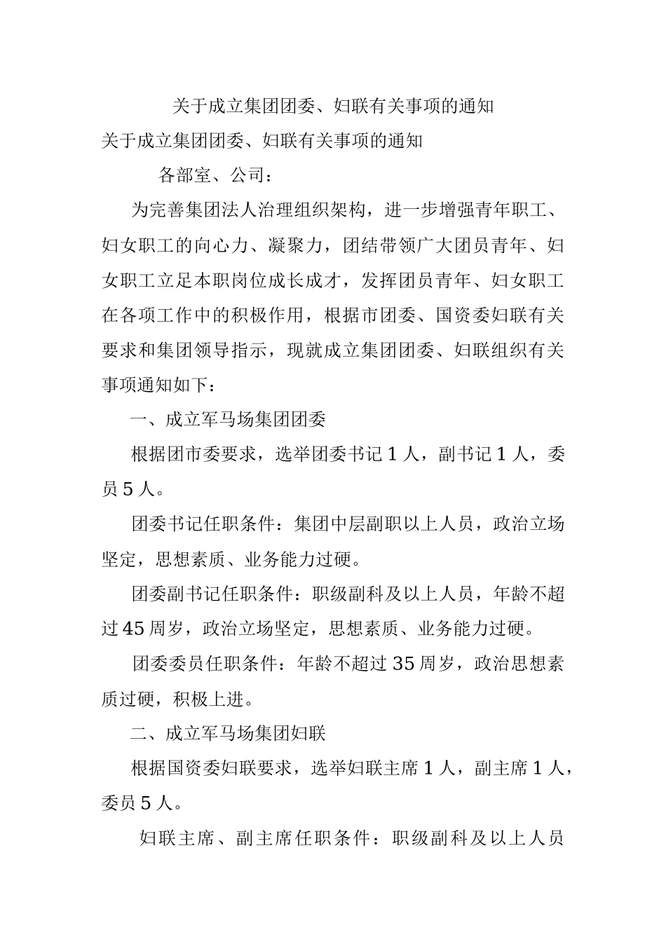 关于成立集团团委、妇联有关事项的通知.docx_第1页