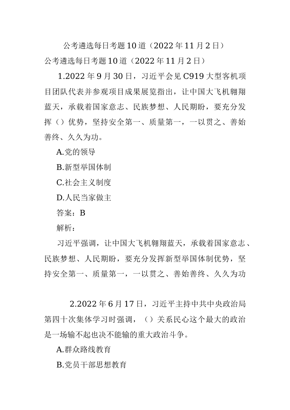 公考遴选每日考题10道（2022年11月2日）.docx_第1页