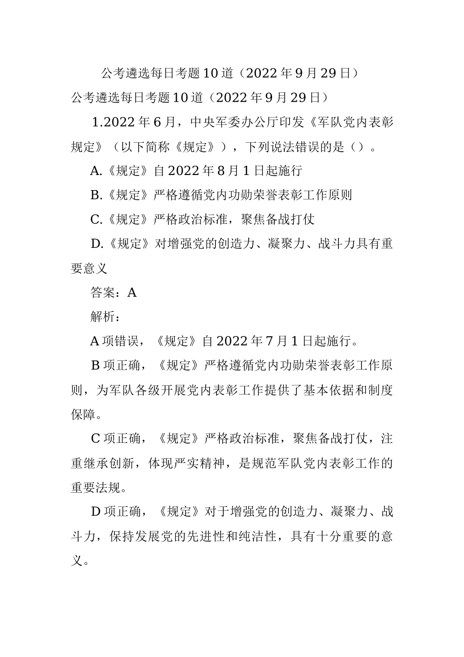 公考遴选每日考题10道（2022年9月29日）.docx_第1页
