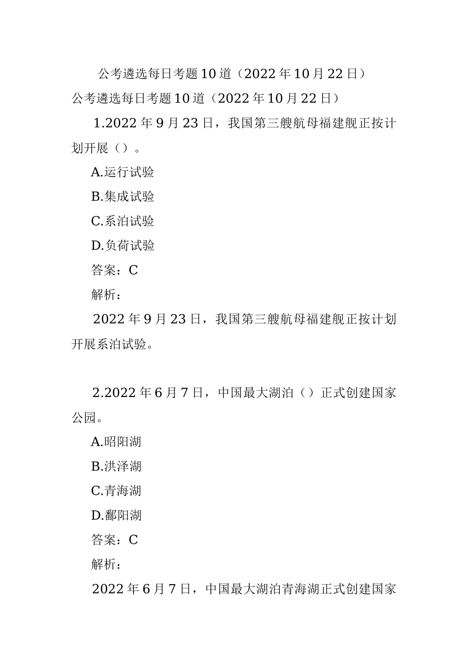 公考遴选每日考题10道（2022年10月22日）.docx_第1页