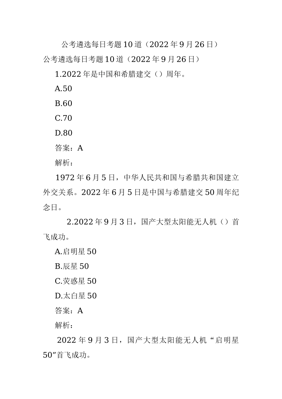 公考遴选每日考题10道（2022年9月26日）.docx_第1页