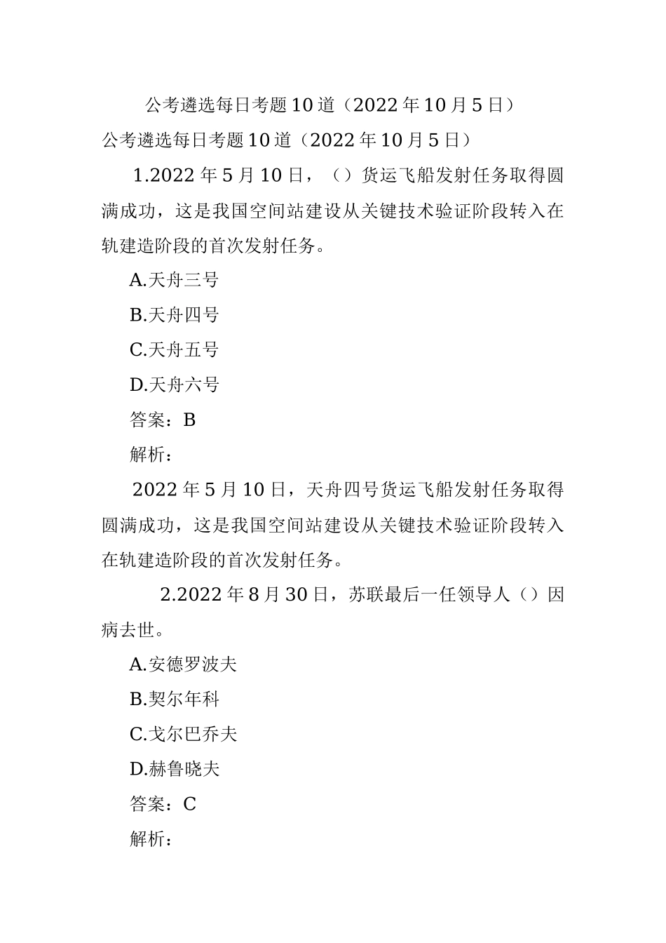 公考遴选每日考题10道（2022年10月5日）_1.docx_第1页