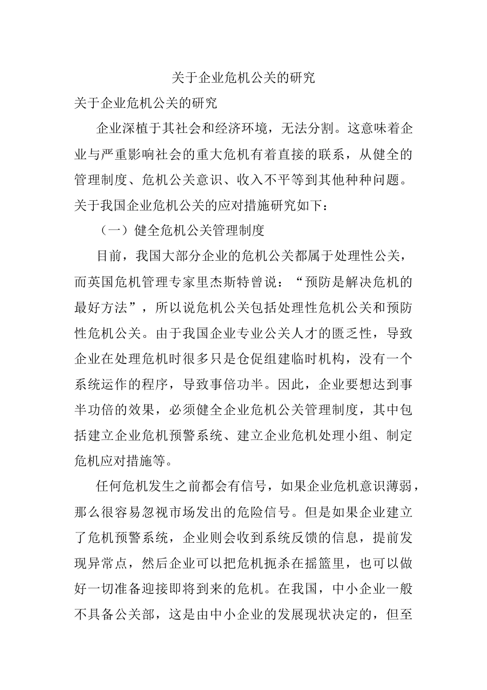 关于企业危机公关的研究.docx_第1页