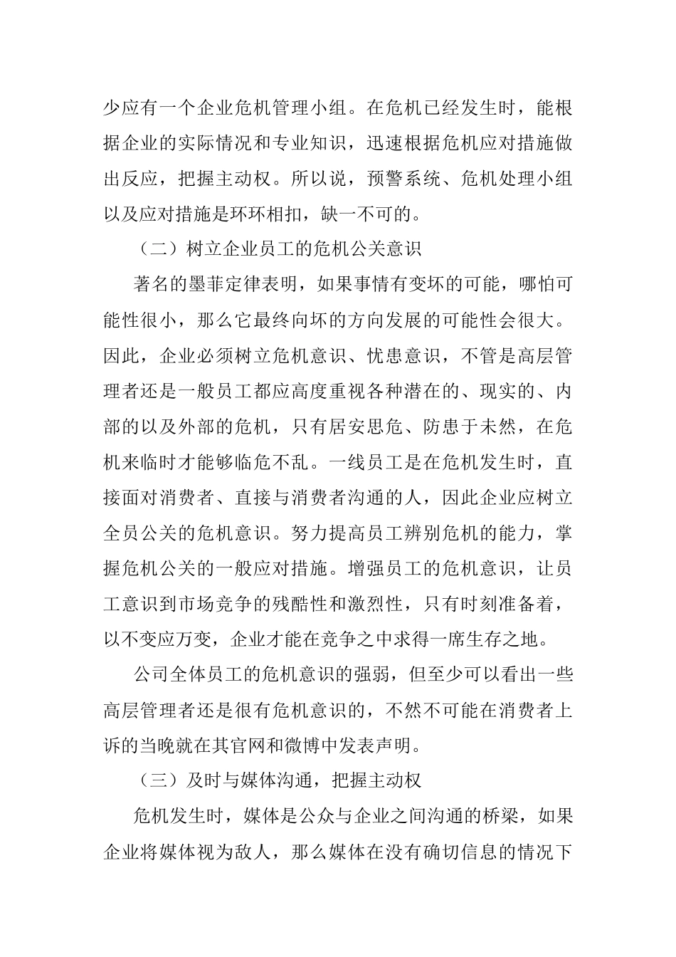 关于企业危机公关的研究.docx_第2页